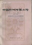 中国历代作家小传 中册 （第二分册）