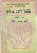 中国古代文学作品选 下册 散文部分