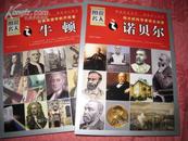 图说名人---伟大的科学家好企业家《诺贝尔》图文版。中国画报社出版