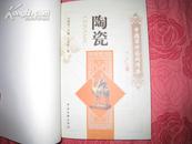 中国国粹艺术《陶瓷》彩色图文 版中国文联出版社2009年出版。