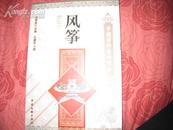 中国国粹艺术<风筝>、中国文联出版社2009出版.图文并茂介绍了我国的绝美风筝