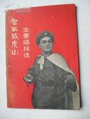 智取威虎山 主要唱段选 天津人民出版社70年1版2印32开46页包邮挂