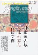 甘肃蒙古族文化形态与古籍文存 少数民族古籍丛书