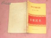 草原民兵［青年文学创作选集·戏剧选辑］(56年1版1印2万册)