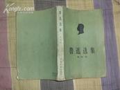 鲁迅选集（第四卷）（1959年1版1印.）