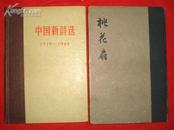 中国新诗选1919-1949 【精装，1957年2版3印】