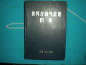 《世界含油气盆地图集》精 82年1印