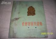 社会发展史画集--中集[封建社会.资本主义社会]55二版23x30cm10开