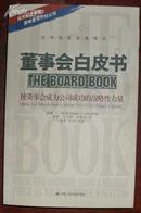 公司治理经典译丛------------董事会白皮书（使董事会成为公司成功的战略性力量）