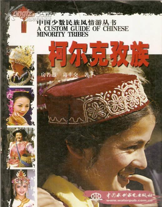 柯尔克孜族中国少数民族风情旅游丛书