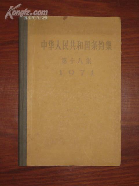 中华人民共和国条约集第十八集 1971