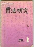 书法研究 1986年第2期（总24期）