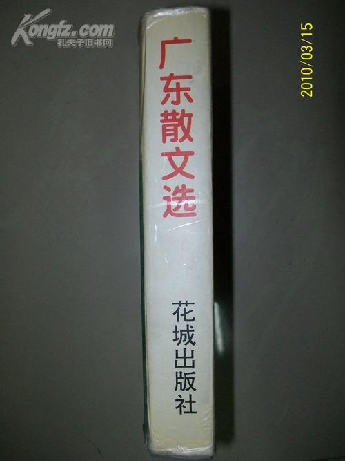 精装本:广东散文选(1983---1994)(精装本印量很少)