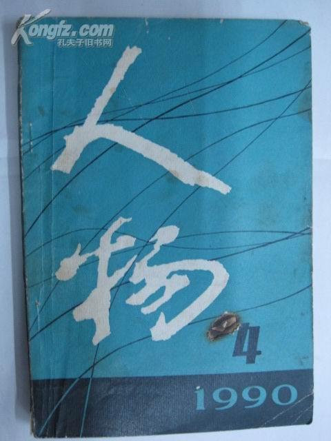 人物（1990年4期）