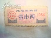 北京市粮票（壹市两.1964年）70品