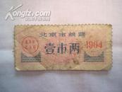 北京市粮票（壹市两.1964年）60品