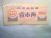 北京市粮票（壹市两.1964年）75品