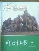 解放军文艺 1978年第7期