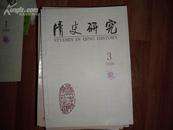 清史研究(季刊)(2008年第3期.总第71期)