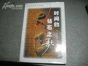 时间的钻石之歌：中国新锐诗人诗选 【近95品】仅印3100册