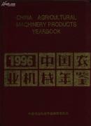 1996中国农业机械年鉴