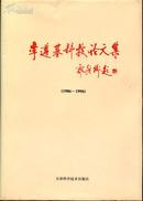 李遵基科技论文集（1986—1996）