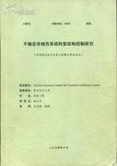 不确定非线性系统的变结构控制研究 热能工程专业