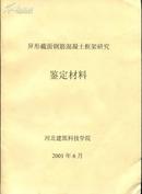 异型截面钢筋混凝土框架研究 鉴定材料