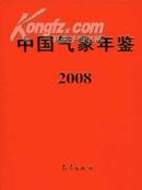 全新正版2008中国气象年鉴