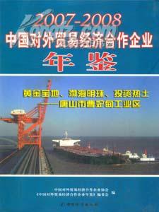 中国对外贸易经济合作企业年鉴2007-2008