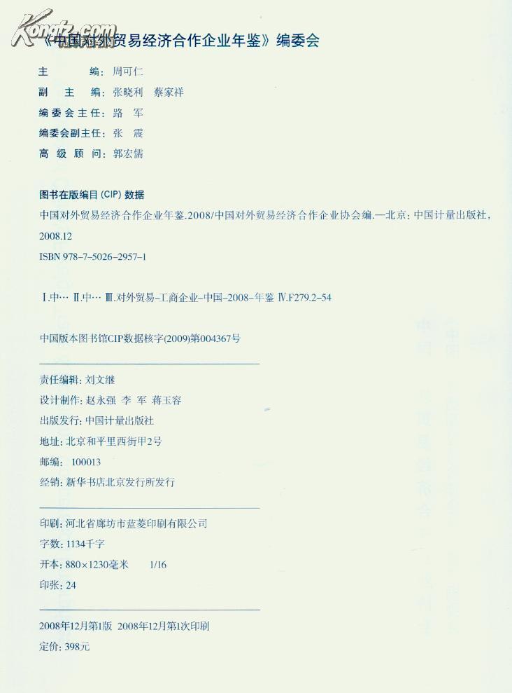 中国对外贸易经济合作企业年鉴2007-2008