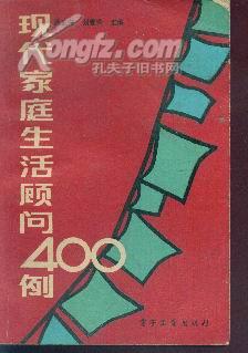 现代家庭生活顾问400例