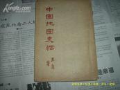 1958年《中国地图史纲》有几张折叠图