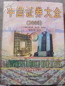 中国证券大全2000（三册全）全品