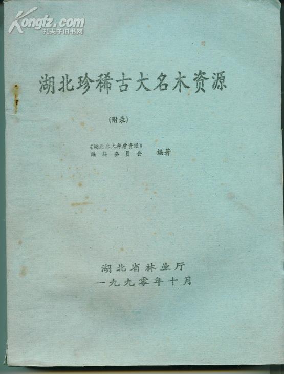 湖北珍稀古大名木资源    湖北珍稀古大名木资源的单株登记表  油印本       卖家包邮