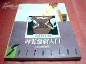 时装缝制入门【16开平装图文本 1997年1版1印】