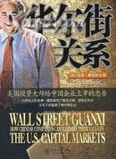 华尔街关系:美国投资大师给中国企业上市的忠告