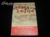 朝鲜王朝史(1392--1910)韩国原版 朝鲜文 (翻译不准请见书影)