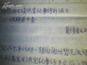 民国史研究学者侯鸿绪(笔名夏侯叙五】给文史知识编辑的文稿10页