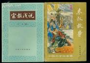 东汉故事―中国历史故事集（插图版）一版一印