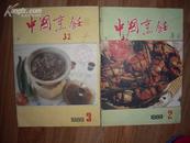 中国烹饪1989年2,3期