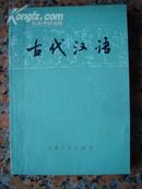 229.古代汉语，上海人民出版社1976年7月1版1印，220页，32开，9品，