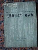 226.汉语拼音教学广播讲稿，文字改革出版社1976年12月1版1印，72页，32开，85品，