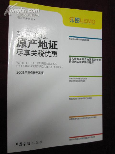 如何通过原产地证尽享关税优惠：2009年最新修订版