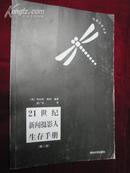 21世纪新闻摄影人生存手册 第二版