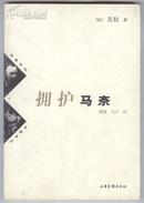 拥护马奈（双峰译丛，2005年2月一版一印，有多幅彩画，包邮挂）