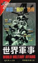 《世界军事》2003年特刊《美国倒萨透视》