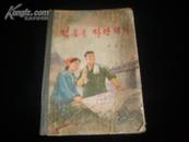 朝鲜1977年出版的精装插图本红色文学(朝鲜文)