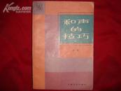 和声的技巧（1984年1印/非馆藏）