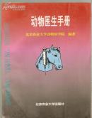 动物医生手册